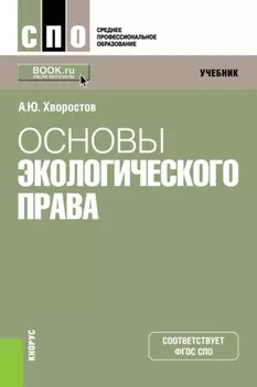 Основы экологического права. (СПО). Учебник.