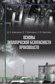Основы экологической безопасности производств