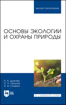 Основы экологии и охраны природы