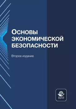 Основы экономической безопасности