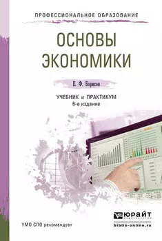 Основы экономики 6-е изд., пер. и доп. Учебник и практикум для СПО