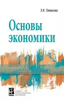 Основы экономики