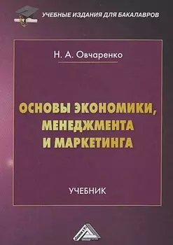 Основы экономики, менеджмента и маркетинга