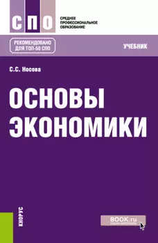 Основы экономики. (СПО). Учебник.