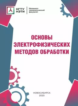 Основы электрофизических методов обработки