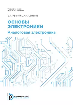Основы электроники. Аналоговая электроника