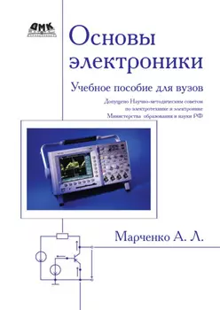 Основы электроники. Учебное пособие для вузов