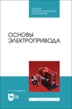 Основы электропривода.Учебное пособие для СПО