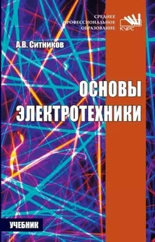 Основы электротехники