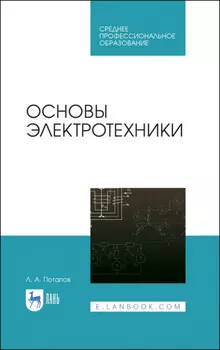 Основы электротехники
