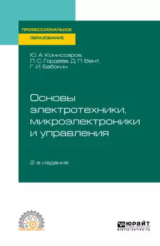 Основы электротехники, микроэлектроники и управления 2-е изд., испр. и доп. Учебное пособие для СПО