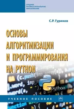 Основы алгоритмизации и программирования на Python