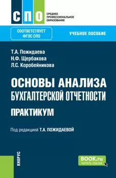 Основы анализа бухгалтерской отчетности. Практикум. (СПО). Учебное пособие.