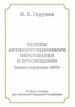 Основы антикоррупционного образования и просвещения. Скажем коррупции НЕТ