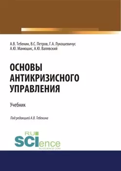 Основы антикризисного управления. (Аспирантура, Бакалавриат, Магистратура). Учебник.
