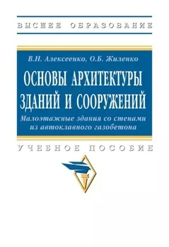 Основы архитектуры зданий и сооружений. Малоэтажные здания со стенами из автоклавного газобетона