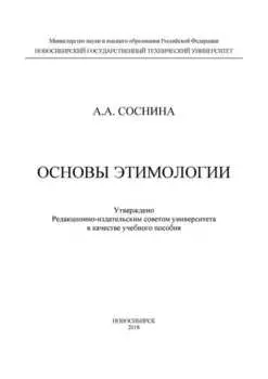 Основы этимологии
