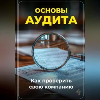 Основы аудита: Как проверить свою компанию