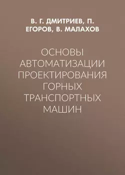 Основы автоматизации проектирования горных транспортных машин