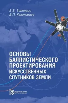 Основы баллистического проектирования искусственных спутников Земли