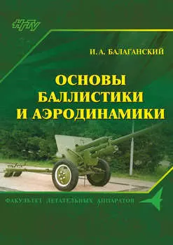Основы баллистики и аэродинамики