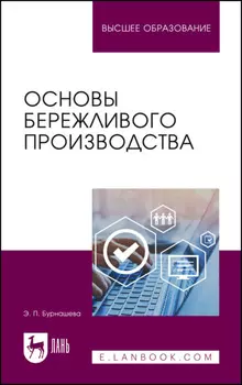 Основы бережливого производства. Учебное пособие для вузов