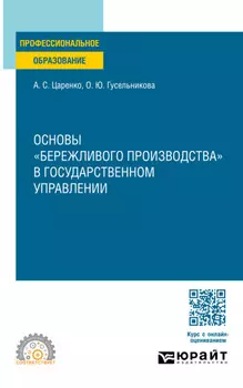 Основы «бережливого производства» в государственном управлении. Учебное пособие для СПО