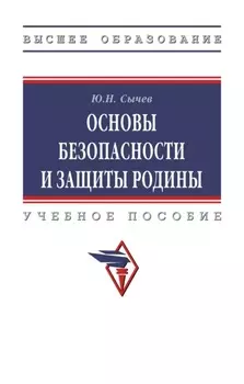 Основы безопасности и защиты Родины