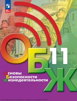Основы безопасности жизнедеятельности. 11 класс