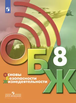 Основы безопасности жизнедеятельности. 8 класс