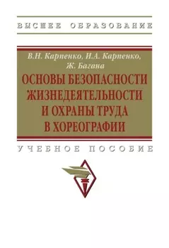 Основы безопасности жизнедеятельности и охраны труда в хореографии