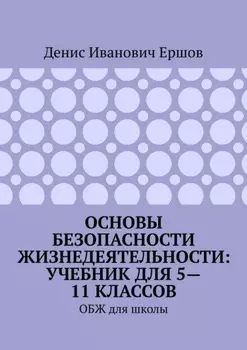 Основы безопасности жизнедеятельности: учебник для 5—11 классов. ОБЖ для школы