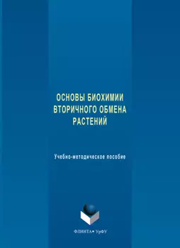Основы биохимии вторичного обмена растений. Учебно-методическое пособие