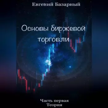 Основы биржевой торговли. Часть 1. Теория