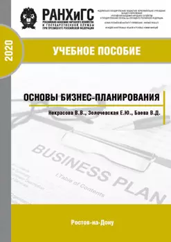 Основы бизнес-планирования