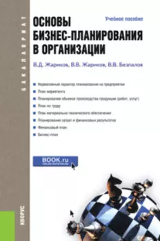 Основы бизнес-планирования в организации. (Бакалавриат). Учебное пособие.