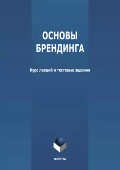 Основы брендинга