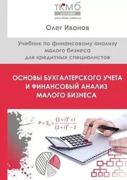 Основы бухгалтерского учета и финансовый анализ малого бизнеса. Учебник по финансовому анализу малого бизнеса для кредитных специалистов