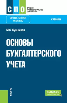 Основы бухгалтерского учета. (СПО). Учебник.