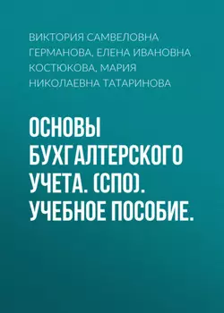 Основы бухгалтерского учета. (СПО). Учебное пособие.