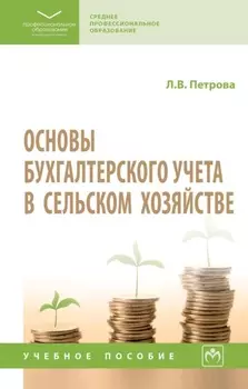 Основы бухгалтерского учета в сельском хозяйстве