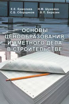 Основы ценообразования и сметного дела в строительстве