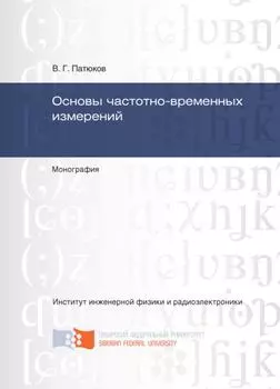 Основы частотно-временных измерений