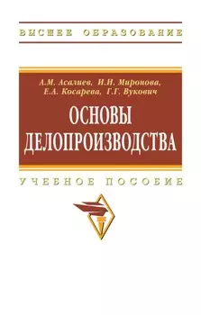 Основы делопроизводства