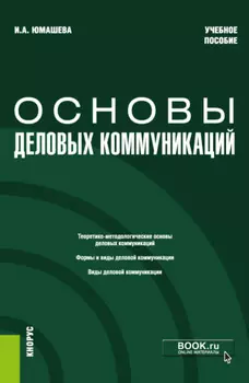 Основы деловых коммуникаций. (Бакалавриат). Учебное пособие.