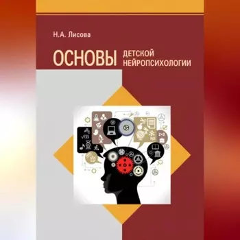 Основы детской нейропсихологии