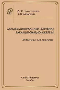 Основы диагностики и лечения рака щитовидной железы. Информация для пациентов