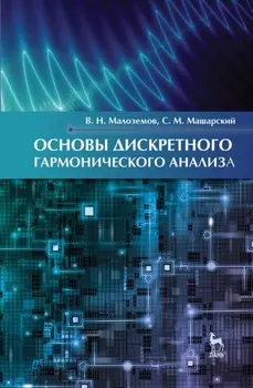Основы дискретного гармонического анализа