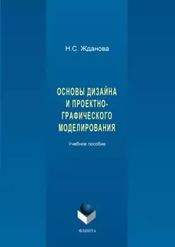 Основы дизайна и проектно-графического моделирования