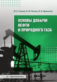 Основы добычи нефти и природного газа